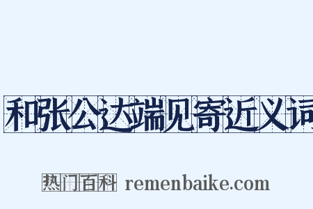 和张公达端见寄近义词是什么意思的图片
